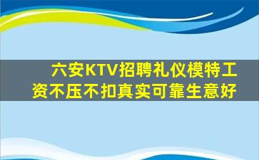 六安KTV招聘礼仪模特工资不压不扣真实可靠生意好