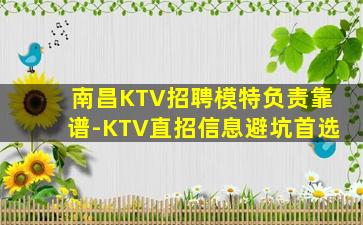 南昌KTV招聘模特负责靠谱-KTV直招信息避坑首选
